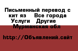 Письменный перевод с кит.яз. - Все города Услуги » Другие   . Мурманская обл.